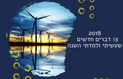 18 דברים חדשים שעשיתי ולמדתי השנה: